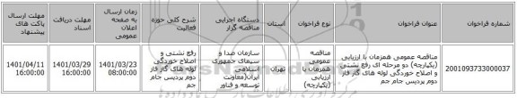 مناقصه، مناقصه عمومی همزمان با ارزیابی (یکپارچه) دو مرحله ای رفع نشتی و اصلاح خوردگی لوله های گاز فاز دوم پردیس جام جم