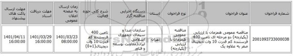 مناقصه، مناقصه عمومی همزمان با ارزیابی (یکپارچه) دو مرحله ای تامین 400 فرستنده کم قدرت 10 وات دیجیتال صفر به علاوه یک