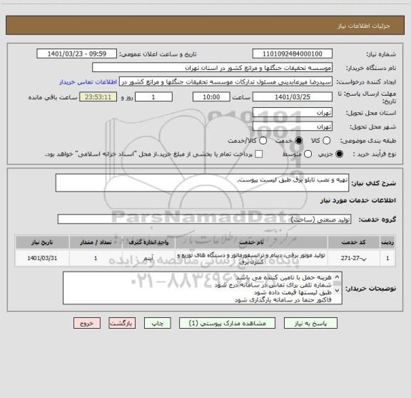 استعلام تهیه و نصب تابلو برق طبق لیست پیوست.