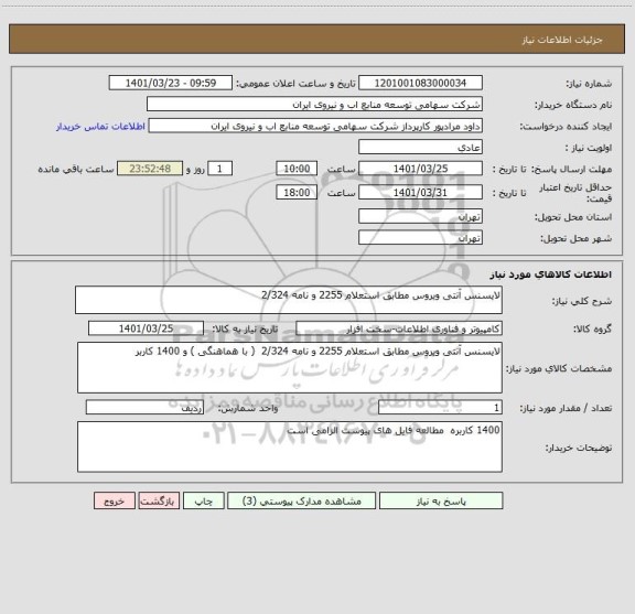 استعلام لایسنس آنتی ویروس مطابق استعلام 2255 و نامه 2/324