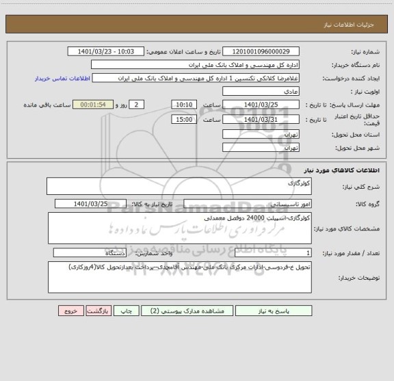 استعلام کولرگازی