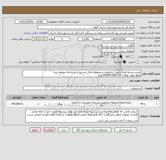 استعلام تجدید مرحله اول: تکمیل ساختمان و محوطه سالن تشریح و سردخانه صومعه سرا 
مبلغ برآورد اولیه : 3/548/182/729 ریال