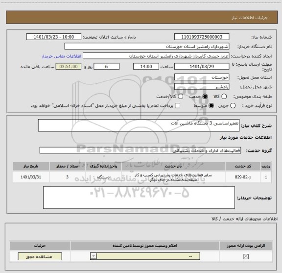 استعلام تعمیراساسی 3 دستگاه ماشین آلات
