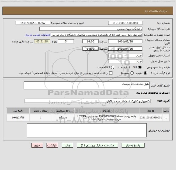 استعلام طبق مشخصات پیوست