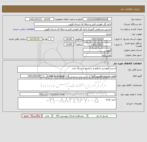 استعلام استند آموزشی انژکتور و سنسور پراید یک عدد