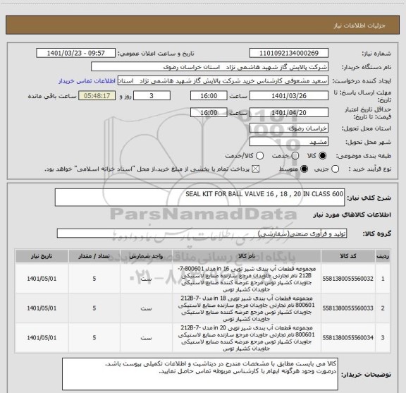 استعلام SEAL KIT FOR BALL VALVE 16 , 18 , 20 IN CLASS 600