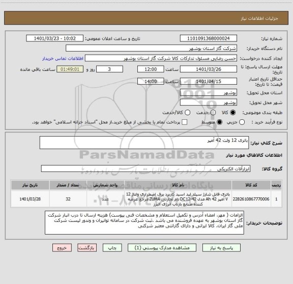 استعلام باتری 12 ولت 42 آمپر