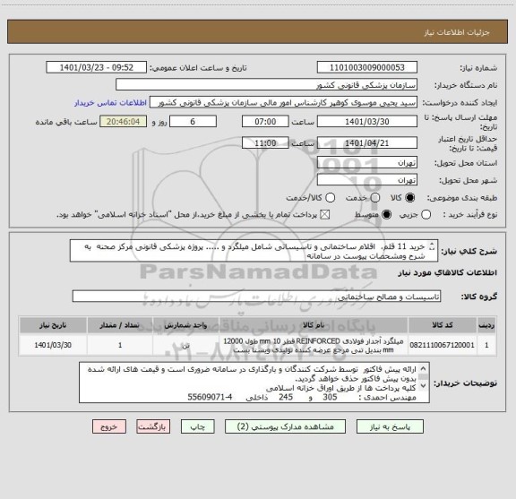 استعلام خرید 11 قلم،  اقلام ساختمانی و تاسیساتی شامل میلگرد و ..... پروژه پزشکی قانونی مرکز صحنه  به شرح ومشحصات پیوست در سامانه
ایران کد فرضی و مشابه است