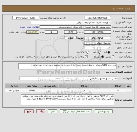 استعلام تامین قیر 5822 مصرفی از محل اعتبارات ستاد باز افرینی شهری مربوط به محله چلب وردی اهر .