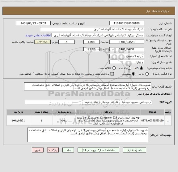 استعلام شهرستان چایپاره (بازسازی مجتمع آبرسانی روستایی): خرید لوله پلی اتیلن و اتصالات  طبق مشخصات درخواستی (ایران کدمشابه است). الصاق پیش فاکتور الزامی است.