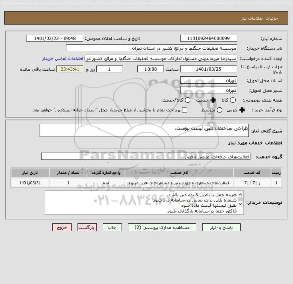 استعلام طراحی ساختمان طبق لیست پیوست.