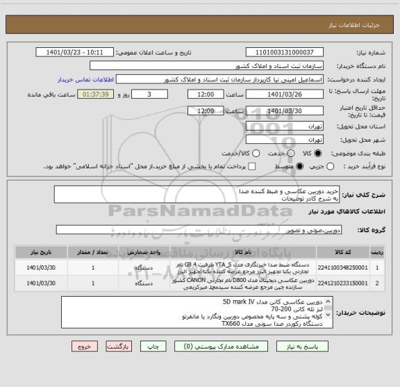 استعلام خرید دوربین عکاسی و ضبط کننده صدا
به شرح کادر توضیحات