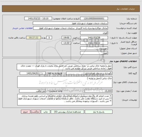 استعلام حمل و تخلیه خاک نباتی در  پارک ساحلی غربی حد فاصل پارک مالیات تا پارک قوری ---- معدن خاک اهواز ، جاده ساحلی غربی زیر پل چهارم می باشد
