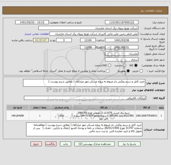 استعلام خرید کابل و سیم روکش دار مربوط به پروژه مسکن مهر میارکلاء ( مطابق شرح پیوست )