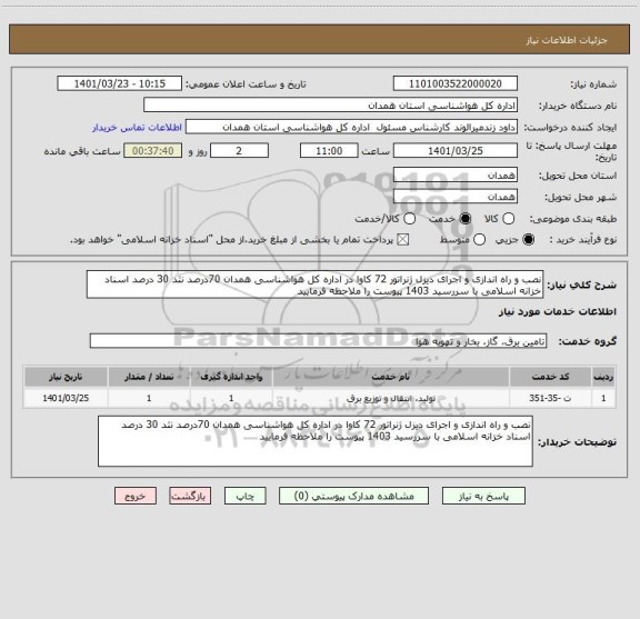 استعلام نصب و راه اندازی و اجرای دیزل ژنراتور 72 کاوا در اداره کل هواشناسی همدان 70درصد نثد 30 درصد اسناد خزانه اسلامی با سررسید 1403 پیوست را ملاحظه فرمایید