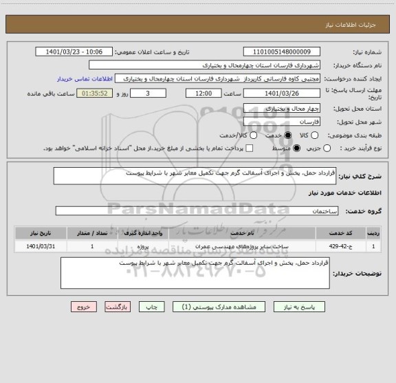 استعلام قرارداد حمل، پخش و اجرای آسفالت گرم جهت تکمیل معابر شهر با شرایط پیوست