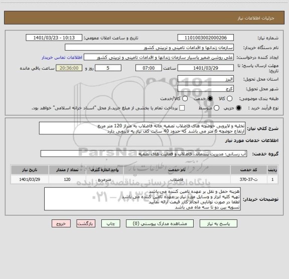 استعلام تخلیه و لایروبی حوضچه های فاضلاب تصفیه خانه فاضلاب به متراژ 120 متر مربع 
ارتفاع حوضچه 6 متر می باشد که حدود 40 سانت کف نیاز به لایروبی دارد
