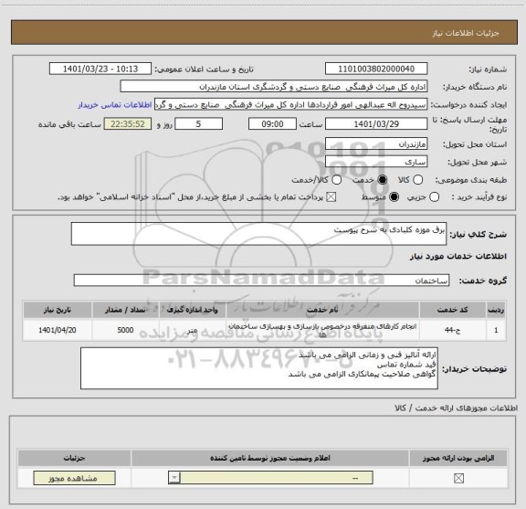 استعلام برق موزه کلبادی به شرح پیوست