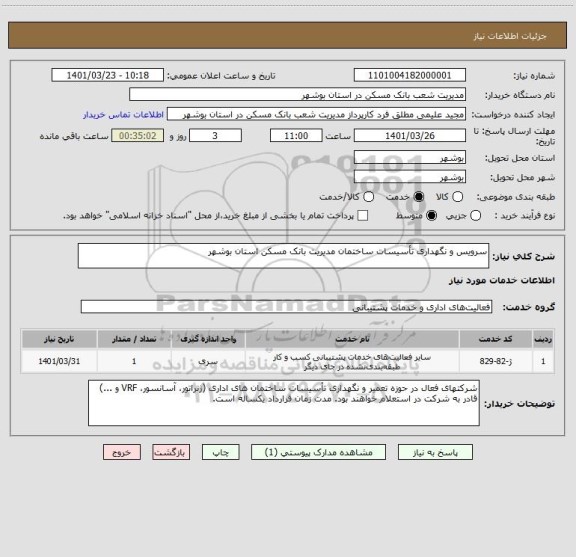 استعلام سرویس و نگهداری تأسیسات ساختمان مدیریت بانک مسکن استان بوشهر