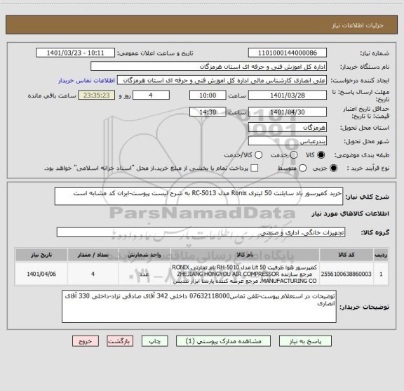 استعلام خرید کمپرسور باد سایلنت 50 لیتری Ronix مدل RC-5013 به شرح لیست پیوست-ایران کد مشابه است
