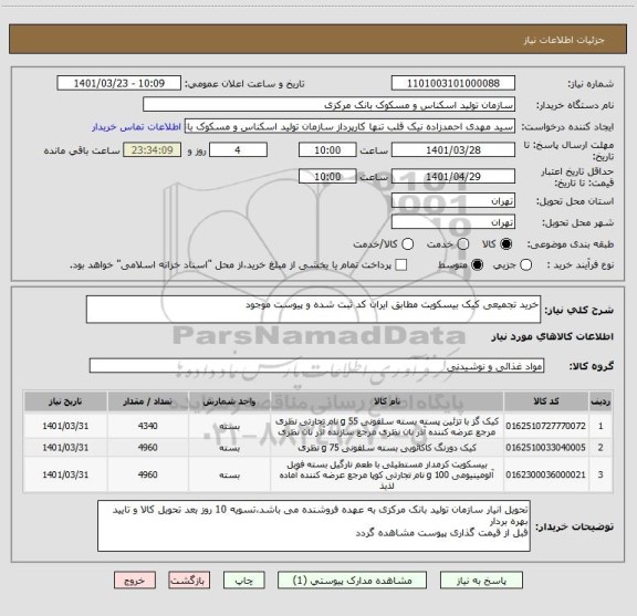 استعلام خرید تجمیعی کیک بیسکویت مطابق ایران کد ثبت شده و پیوست موجود
