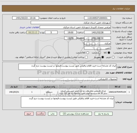استعلام ایران کد مشابه است-خرید اقلام ترافیکی طبق لیست پیوست.قیمتها در لیست پیوست درج گردد