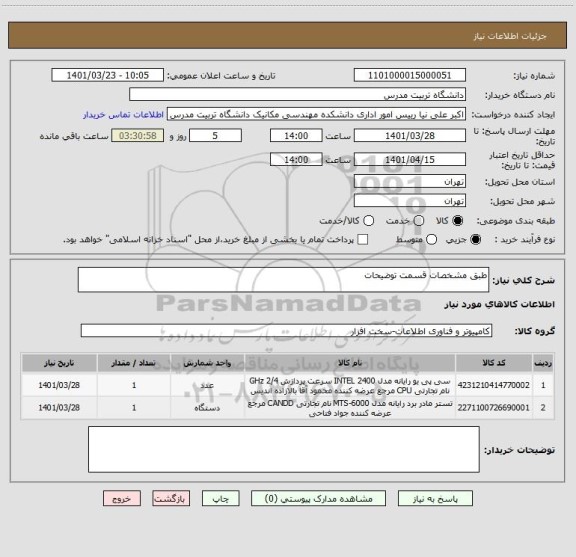استعلام طبق مشخصات قسمت توضیحات