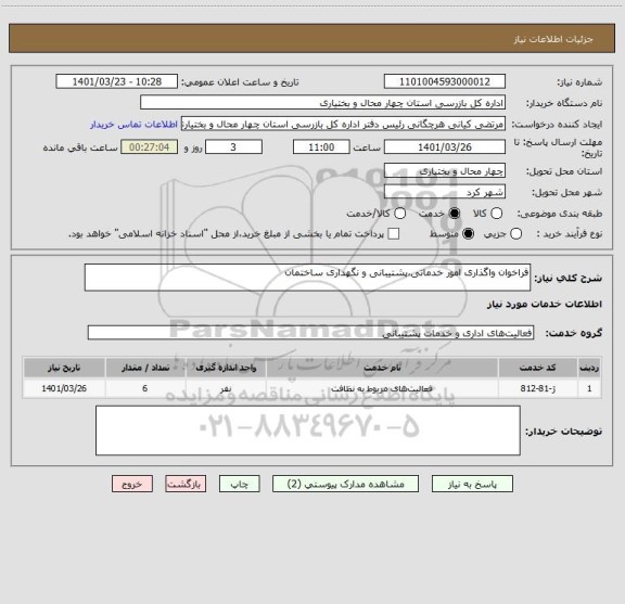 استعلام فراخوان واگذاری امور خدماتی،پشتیبانی و نگهداری ساختمان