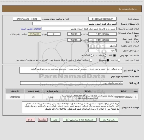 استعلام خرید نیمکت طبق تصویر و مشخصات  پیوستی جهت نصب در پیاده رو مشاهیر در سطح شهر گناوه