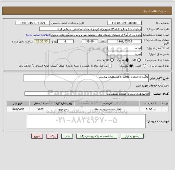 استعلام واگذاری خدمات نظافت با مشخصات پیوست