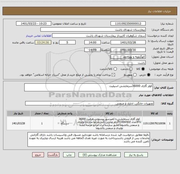 استعلام کولر گازی 36000سرمایشی اسپلیت
