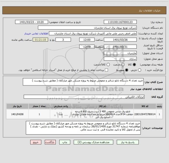 استعلام خرید تعداد 4 دستگاه تابلو شالتر و عمومی مربوط به پروژه مسکن مهر میارکلاء ( مطابق شرح پیوست )