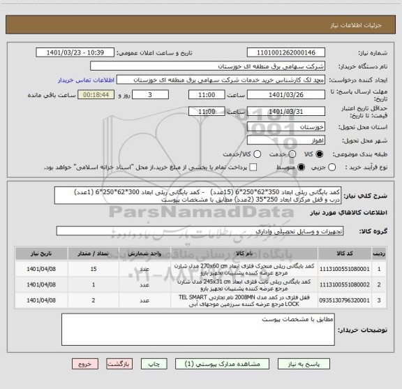 استعلام کمد بایگانی ریلی ابعاد 350*62*250*6 (15عدد)   - کمد بایگانی ریلی ابعاد 300*62*250*6 (1عدد)
درب و قفل مرکزی ابعاد 250*35 (2عدد) مطابق با مشخصات پیوست