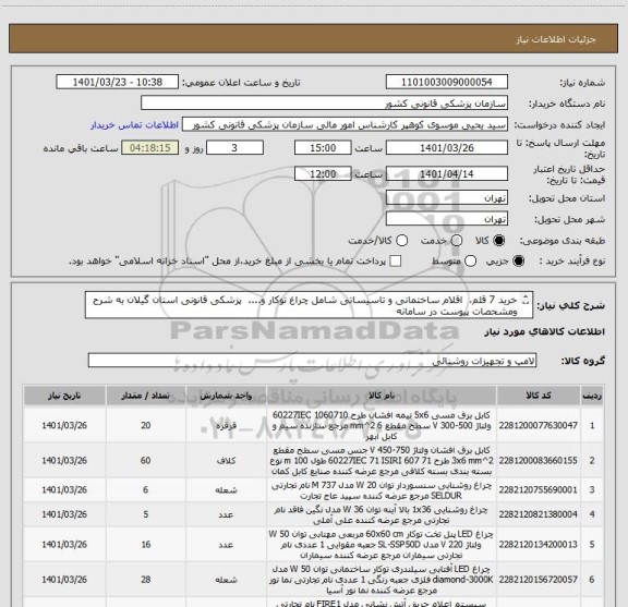 استعلام خرید 7 قلم،  اقلام ساختمانی و تاسیساتی شامل چراغ توکار و....  پزشکی قانونی استان گیلان به شرح ومشحصات پیوست در سامانه
ایران کدها فرضی و مشابه است