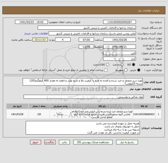 استعلام لوبیا سبز منجمد و خرد شده و آماده به طبخ با کیفیت بالا و تاریخ تولید و انقضا به مقدار 600 کیلوگرم(120 بسته 5کیلویی)