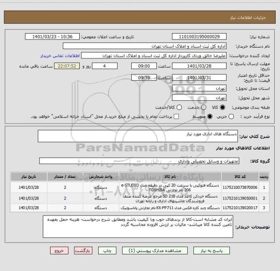 استعلام دستگاه های اداری مورد نیاز