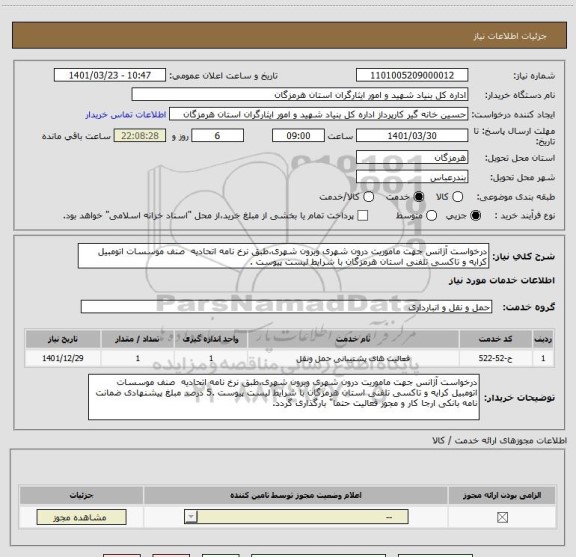 استعلام درخواست آژانس جهت ماموریت درون شهری وبرون شهری،طبق نرخ نامه اتحادیه  صنف موسسات اتومبیل کرایه و تاکسی تلفنی استان هرمزگان با شرایط لیست پیوست .