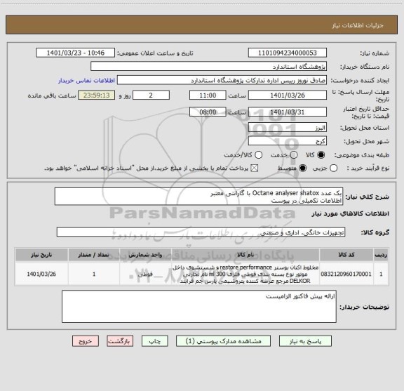 استعلام یک عدد Octane analyser shatox با گارانتی معتبر
اطلاعات تکمیلی در پیوست