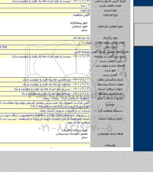 مناقصه, آگهی قرائت کنتورهای مشترکین وپخش قبوض ووصول مطالبات شهرستان ابهر(شهری وروستایی)بشماره مناقصه۶۵-۱۴۰۱