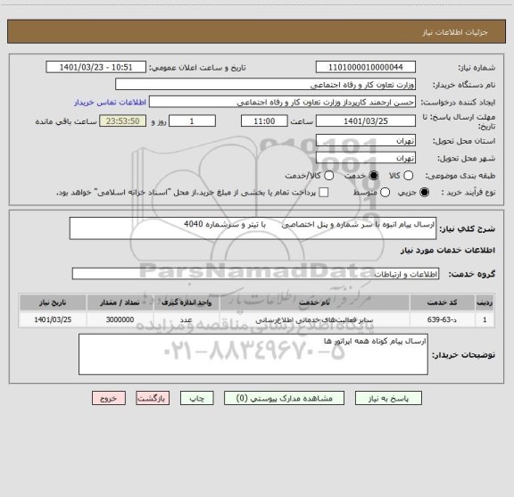استعلام ارسال پیام انبوه با سر شماره و پنل اختصاصی      با تیتر و سرشماره 4040