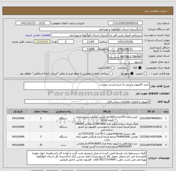 استعلام خرید کامپیوتر و پرینتر به شرح لیست پیوست