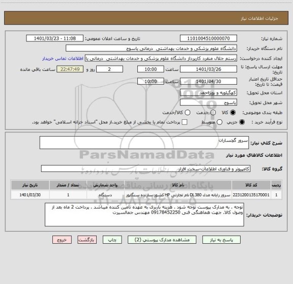استعلام سرور گچساران