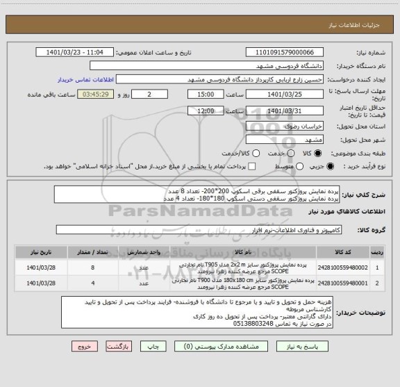استعلام پرده نمایش پروژکتور سقفی برقی اسکوپ 200*200- تعداد 8 عدد
پرده نمایش پروژکتور سقفی دستی اسکوپ 180*180- تعداد 4 عدد