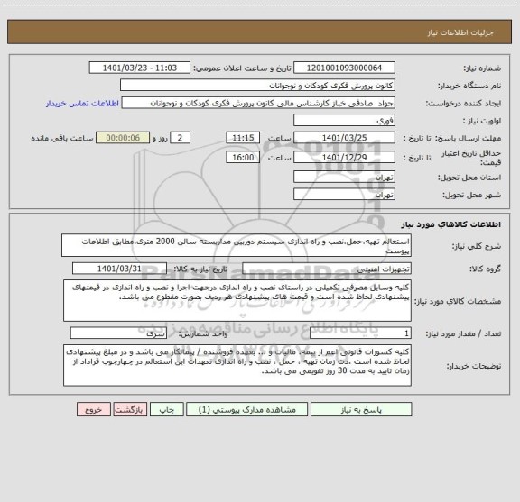 استعلام استعالم تهیه،حمل،نصب و راه اندازی سیستم دوربین مداربسته سالن 2000 متری.مطابق اطلاعات پیوست