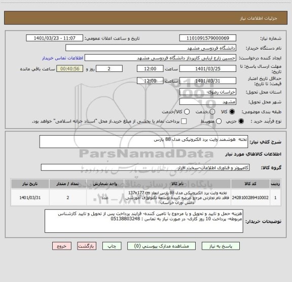 استعلام تخته  هوشمند وایت برد الکترونیکی مدل 88 پارس