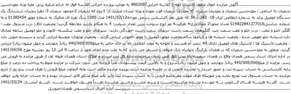 آگهی مزایده ششدانگ یک دستگاه اتومبیل پراید