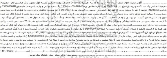 آگهی مزایده دستگاه خودرو سواری پژو تیپ 206TU5-A
