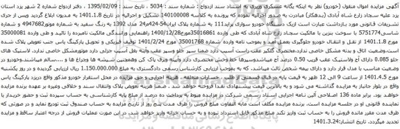 آگهی مزایده یک دستگاه خودرو سواری پراید111