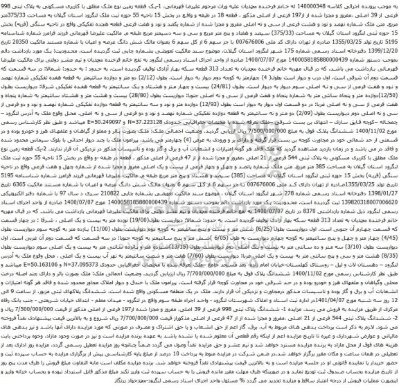 آگهی مزایده یک قطعه زمین نوع ملک مطلق با کاربری مسکونی به پلاک ثبتی 998 فرعی از 39 اصلی 