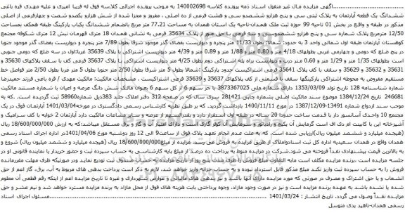 آگهی مزایده ششدانگ یک قطعه آپارتمان به پلاک ثبتی سی و پنج هزارو ششصدو سی و هشت فرعی از ده اصلی